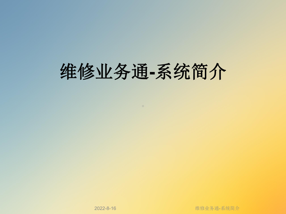 维修业务通系统简介课件.ppt_第1页