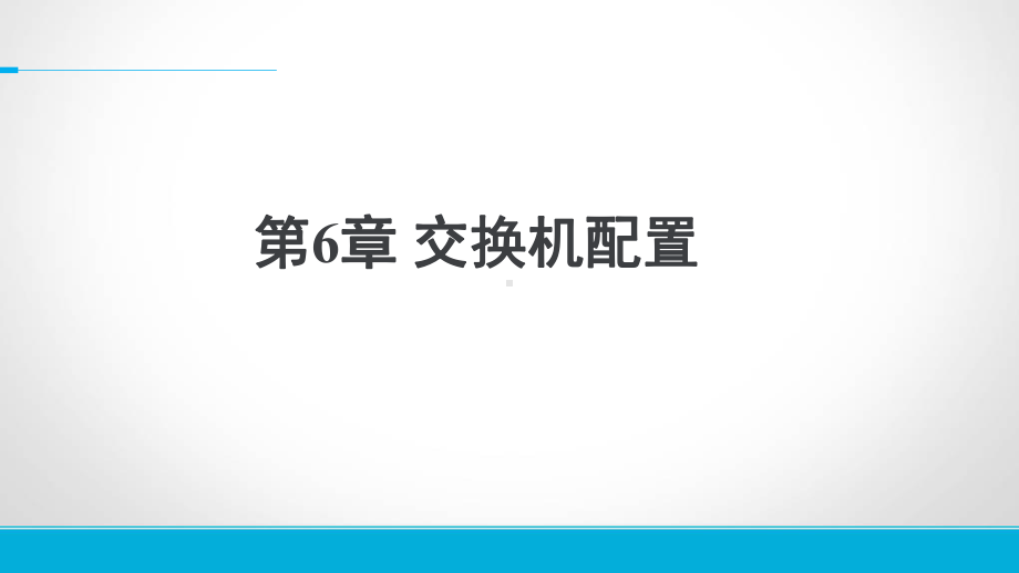 网络规划交换机配置课件.pptx_第1页