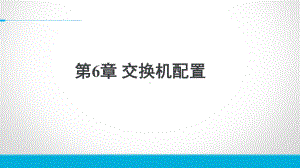 网络规划交换机配置课件.pptx