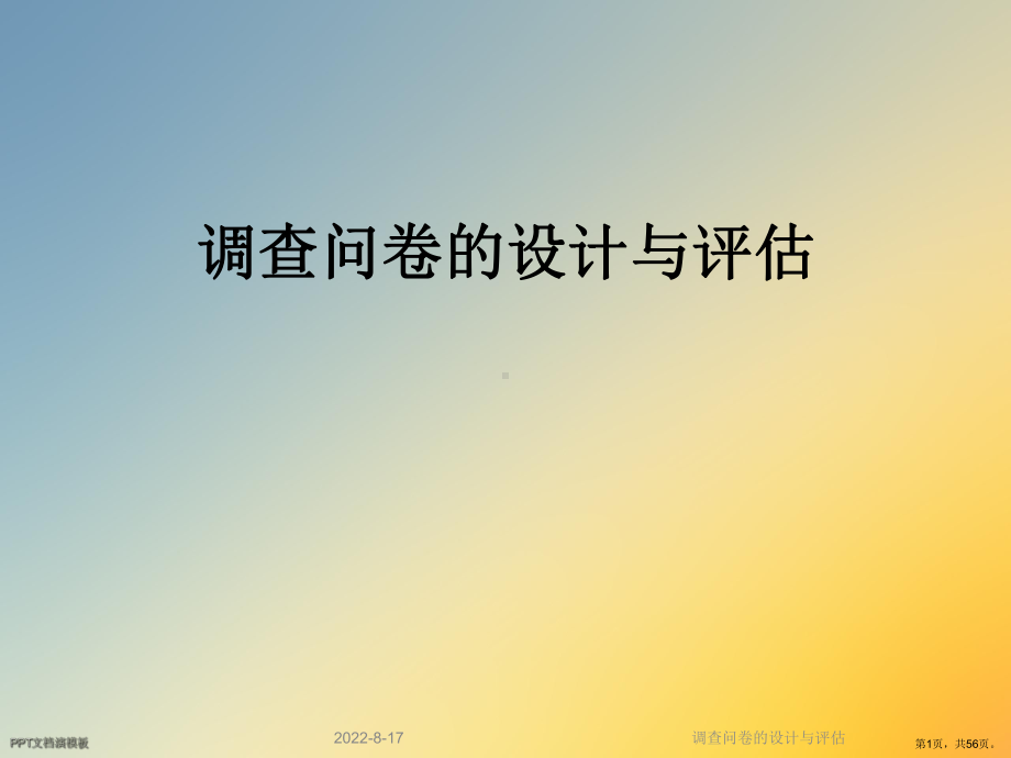 调查问卷的设计与评估课件.ppt_第1页