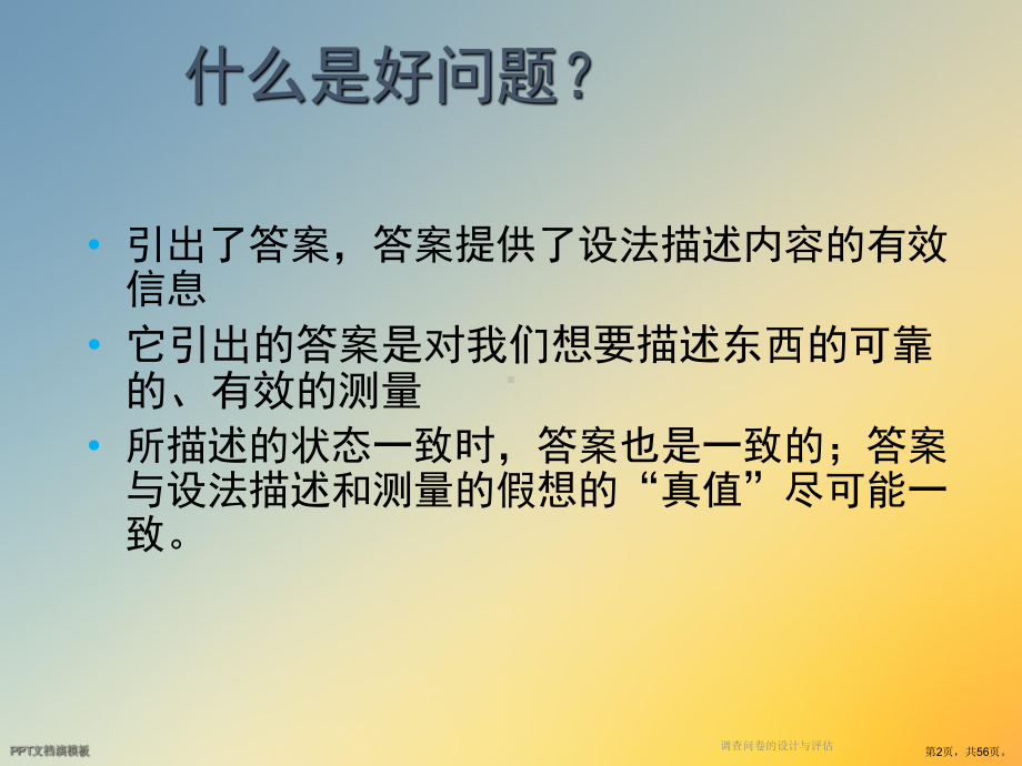 调查问卷的设计与评估课件.ppt_第2页