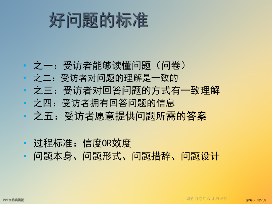 调查问卷的设计与评估课件.ppt_第3页