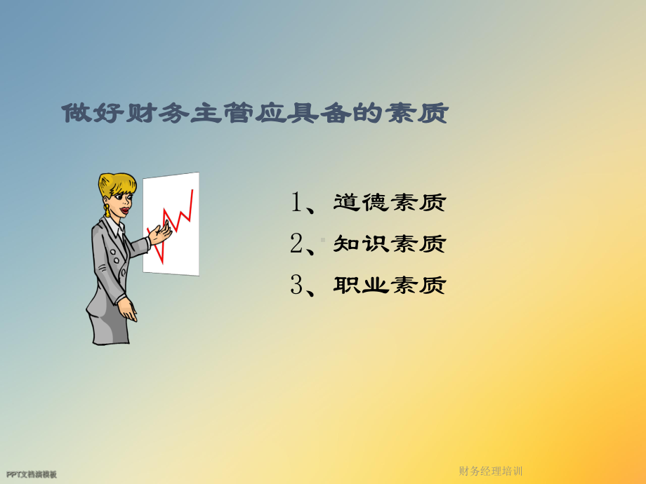 财务经理培训课件.ppt_第2页