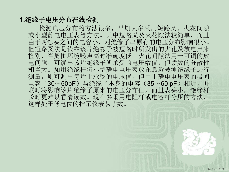 输电线路绝缘子在线检测与诊断课件.ppt_第2页