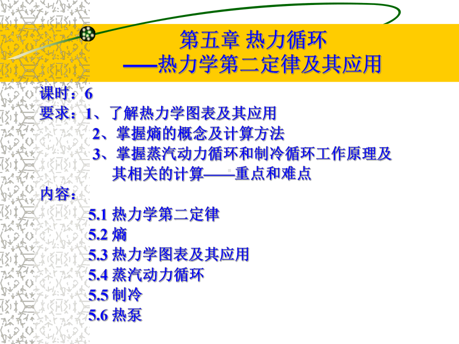 热力循环热力学第二定律及其应用讲解课件.ppt_第1页