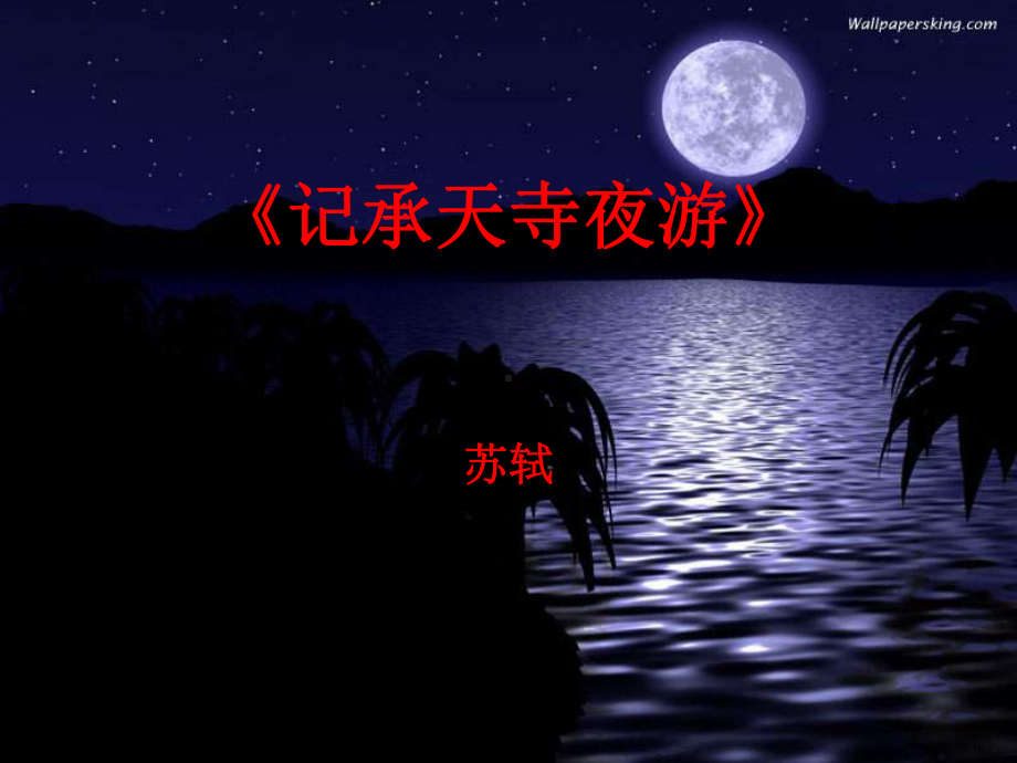 记承天寺夜游全面版课件.ppt_第1页