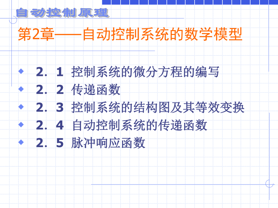 自动控制原理—第二章课件.ppt_第1页