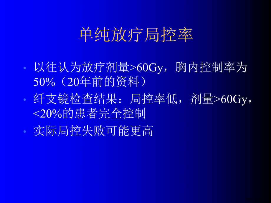 肺癌的放疗进展课件.ppt_第3页