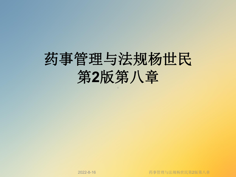 药事管理与法规第2版第八章课件.ppt_第1页