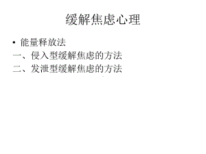 缓解焦虑心理的方法课件.ppt