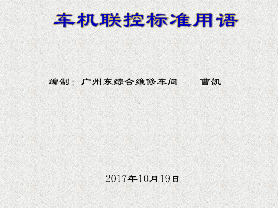 车机联控标准详解课件.ppt_第1页