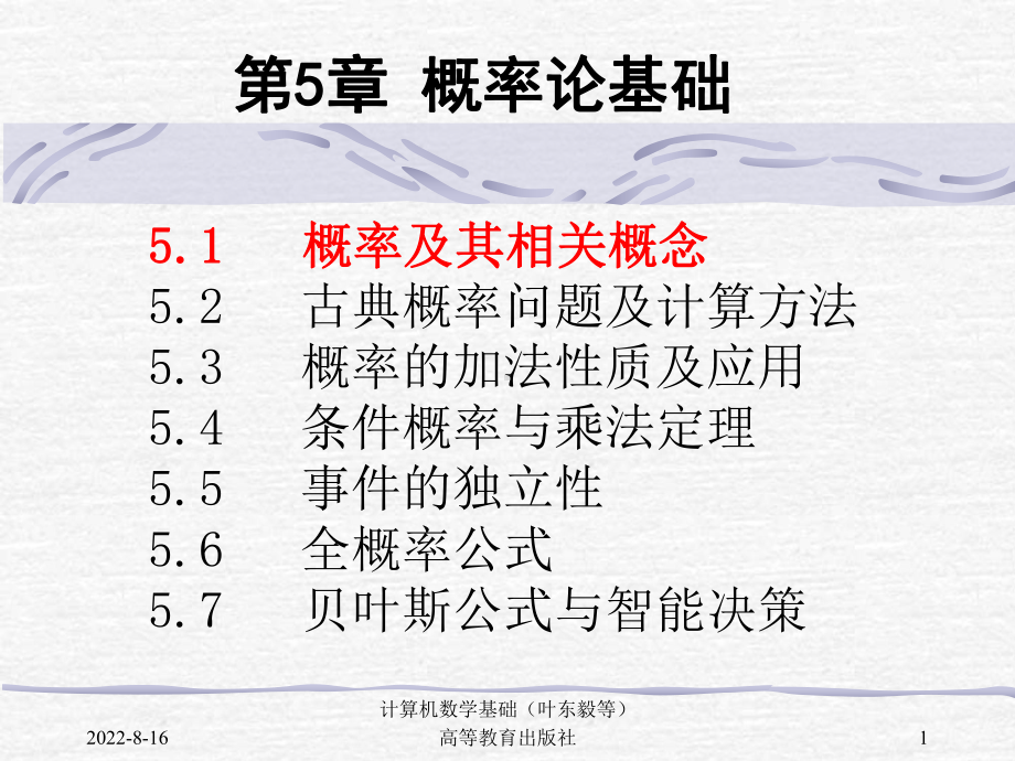 计算机数学基础(第5章)课件.ppt_第1页