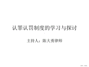 认罪认罚制度的学习与探讨课件.ppt