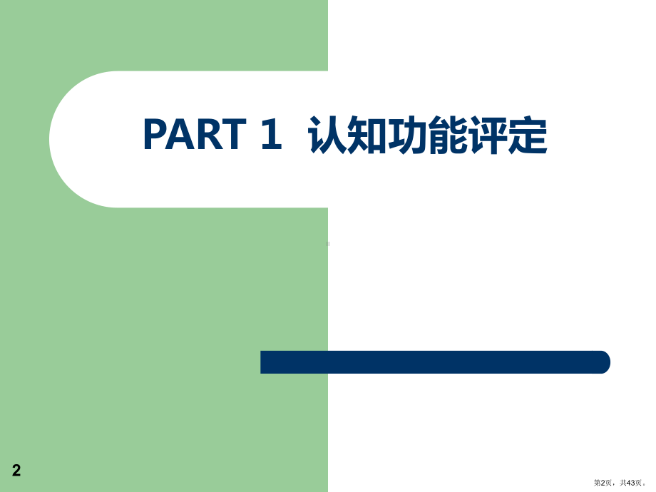 认知和心理功能评定讲解课件.ppt_第2页