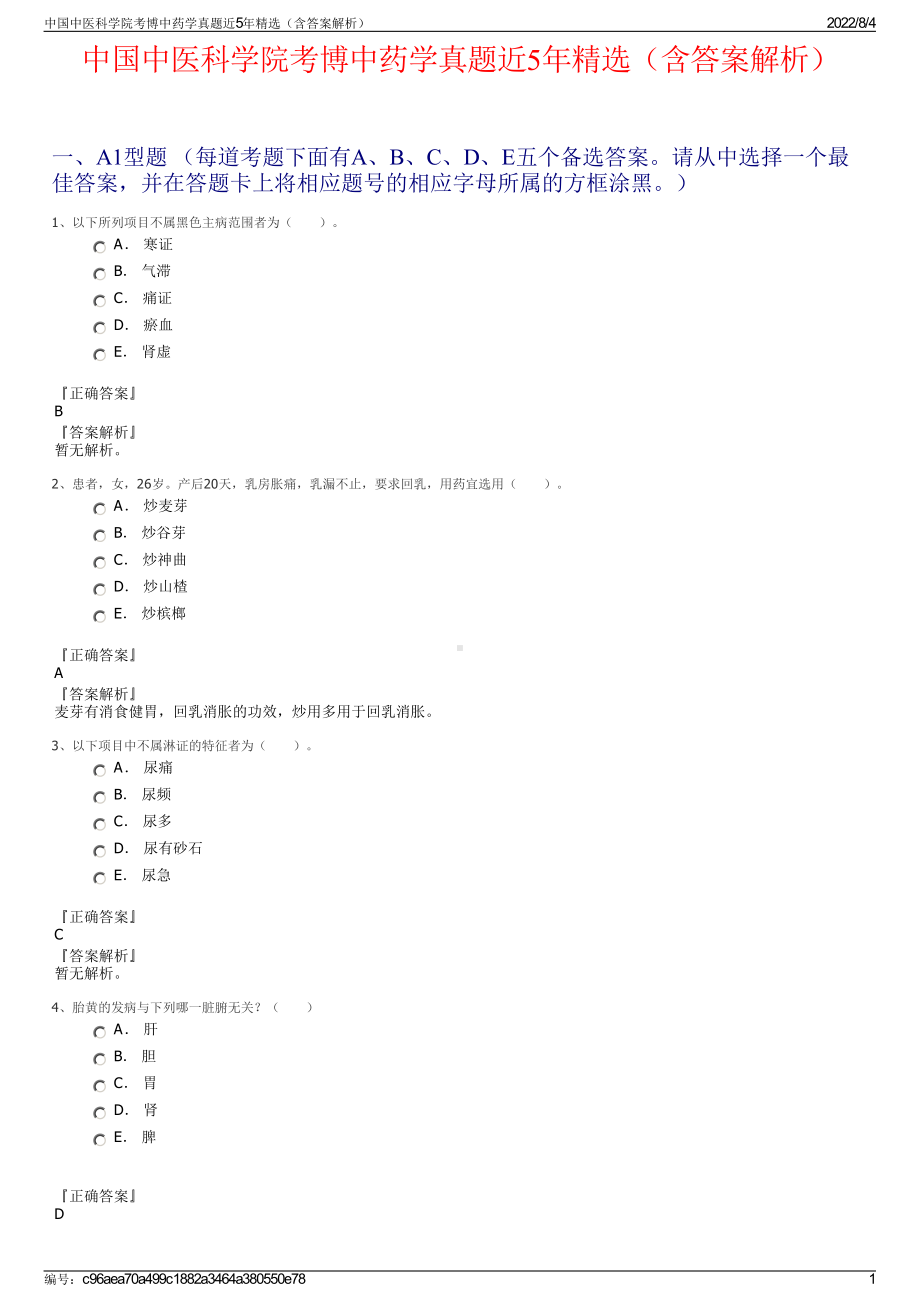 中国中医科学院考博中药学真题近5年精选（含答案解析）.pdf_第1页