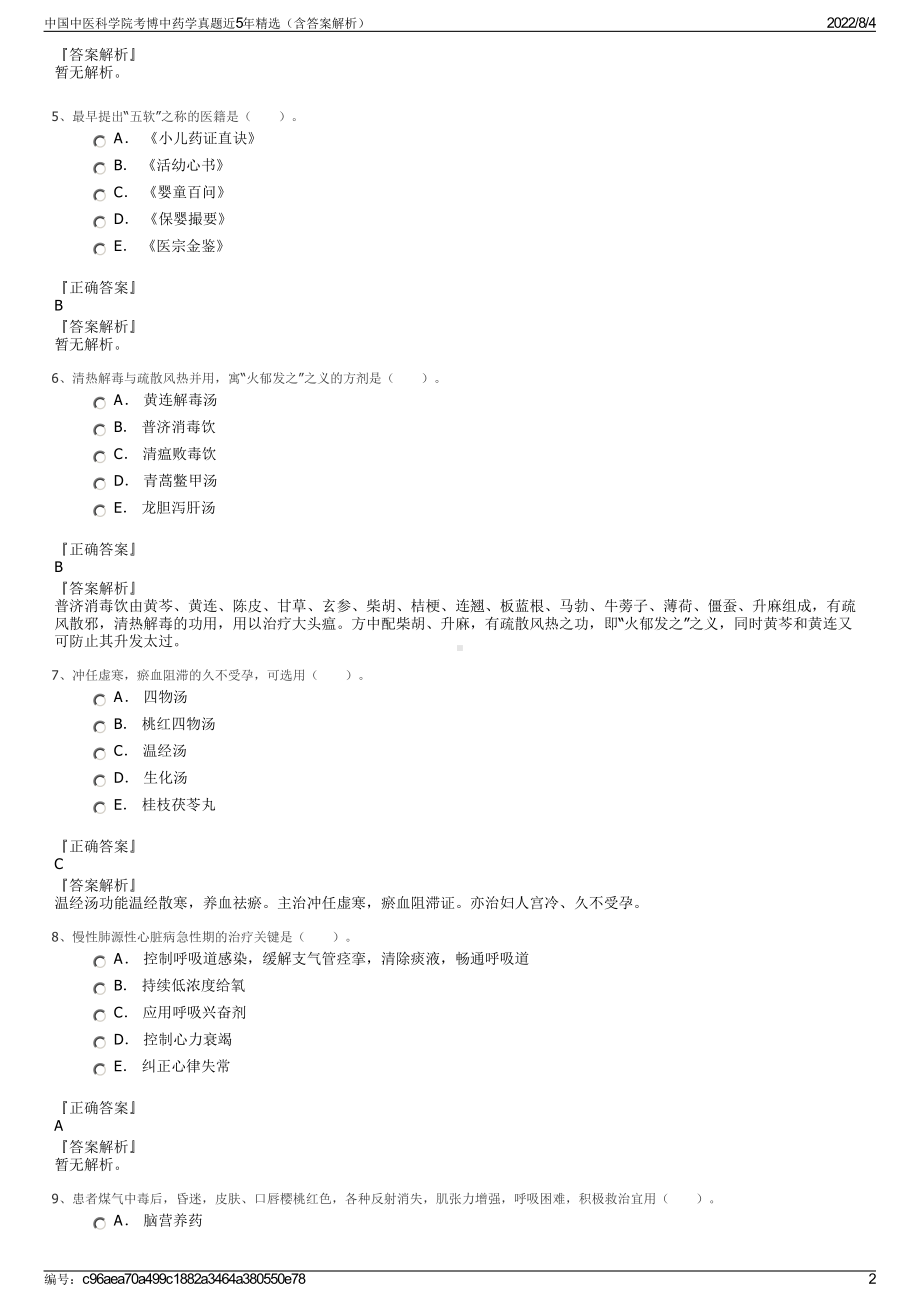 中国中医科学院考博中药学真题近5年精选（含答案解析）.pdf_第2页