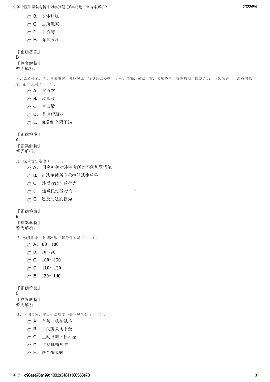 中国中医科学院考博中药学真题近5年精选（含答案解析）.pdf_第3页