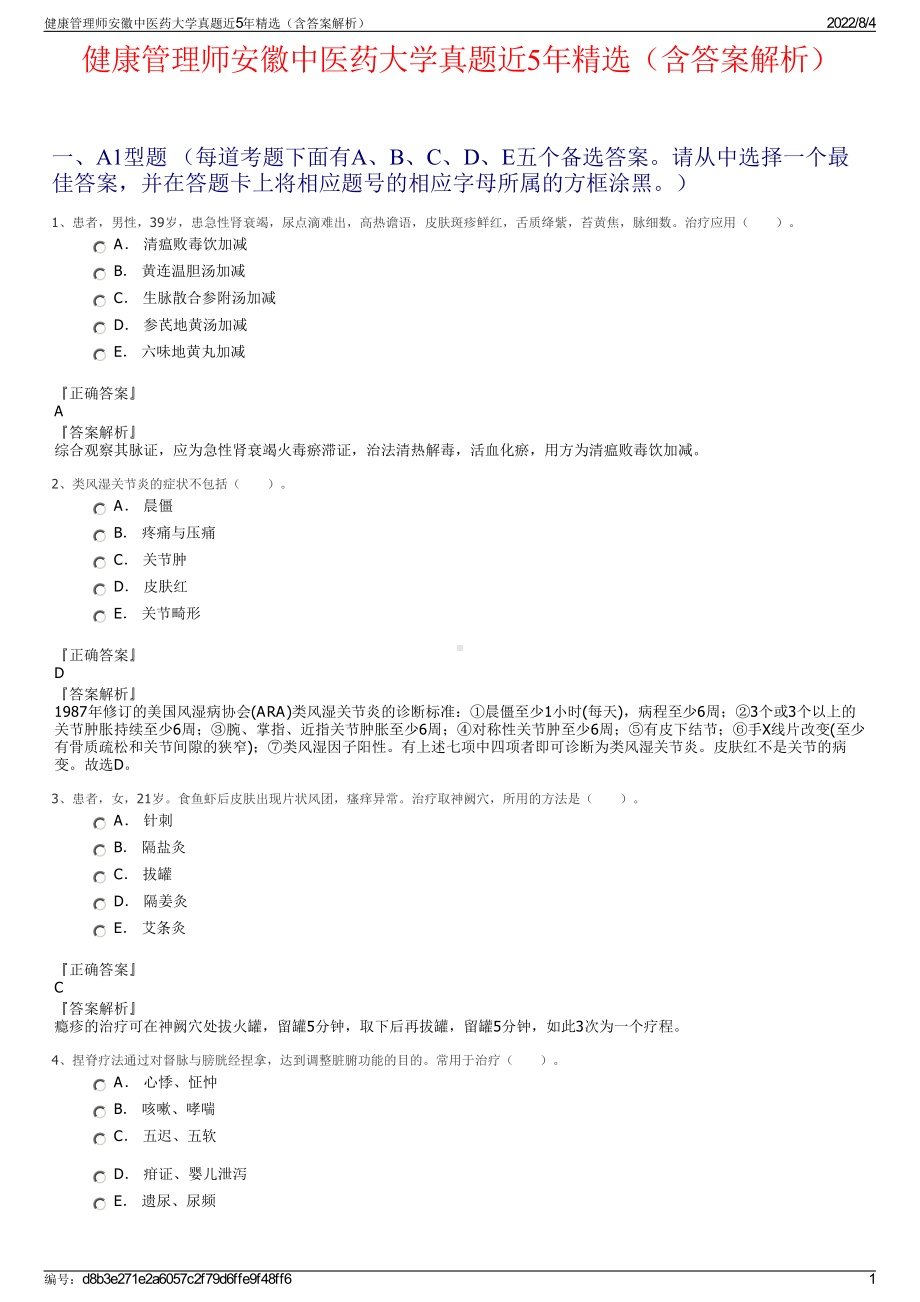 健康管理师安徽中医药大学真题近5年精选（含答案解析）.pdf_第1页