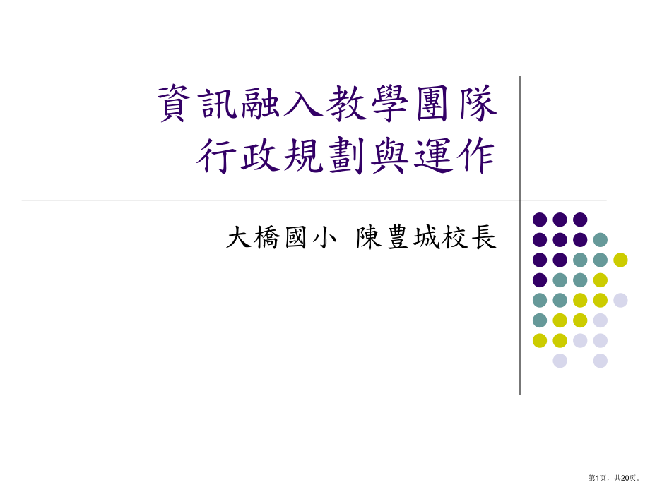 资讯融入教学团队行政规划与运作课件.ppt_第1页