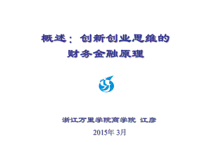 概述创新创业思维的财务金融原理课件合集.ppt