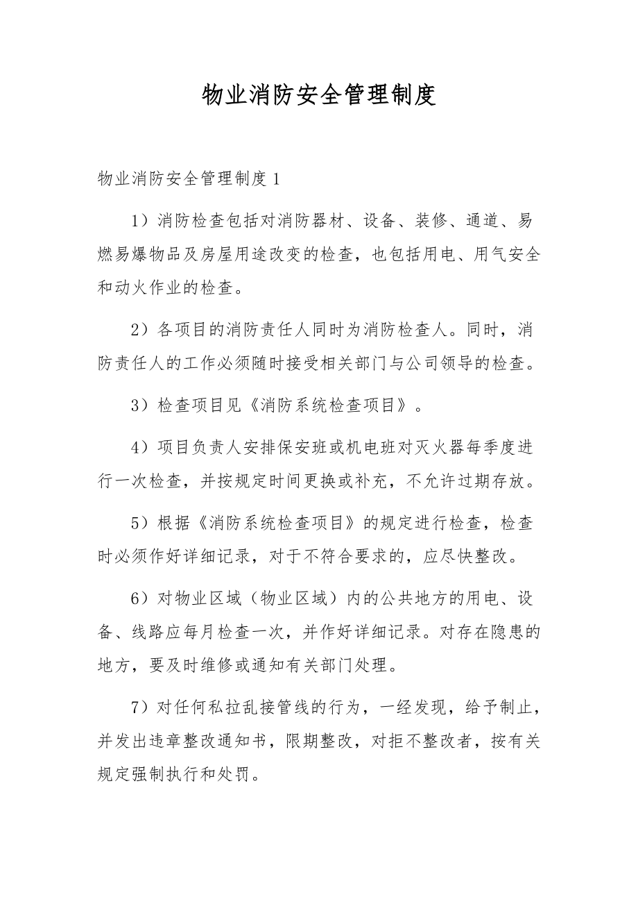 物业消防安全管理制度.docx_第1页