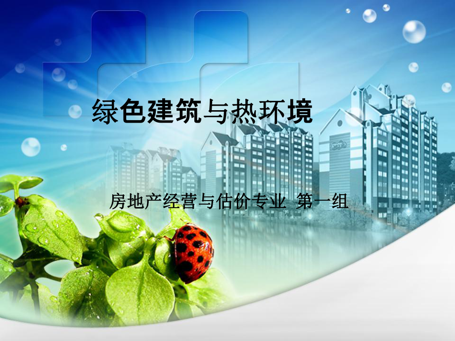 绿色建筑与热环境控制课件.ppt_第1页