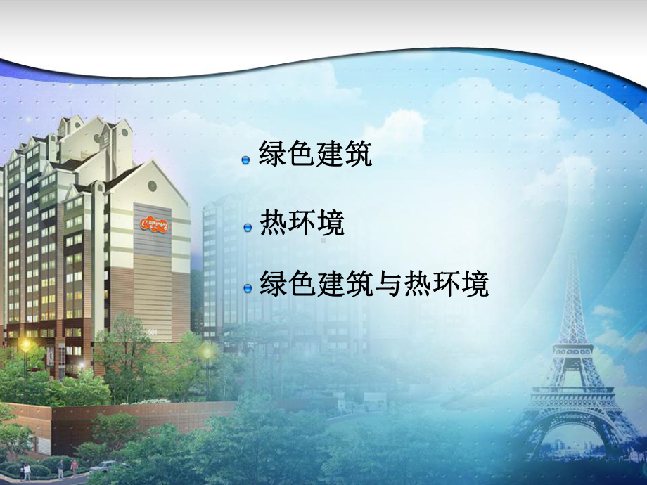 绿色建筑与热环境控制课件.ppt_第2页