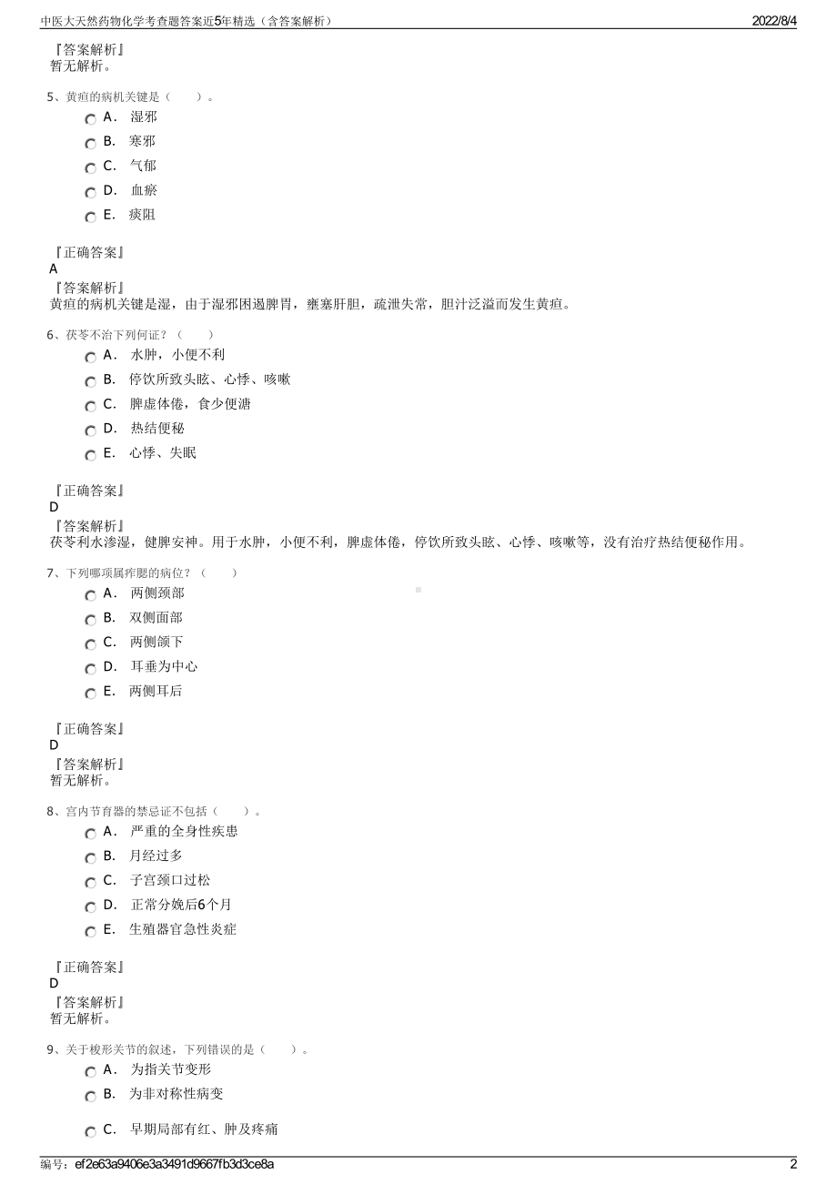 中医大天然药物化学考查题答案近5年精选（含答案解析）.pdf_第2页