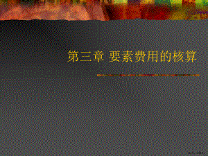 要素费用的核算.课件.ppt