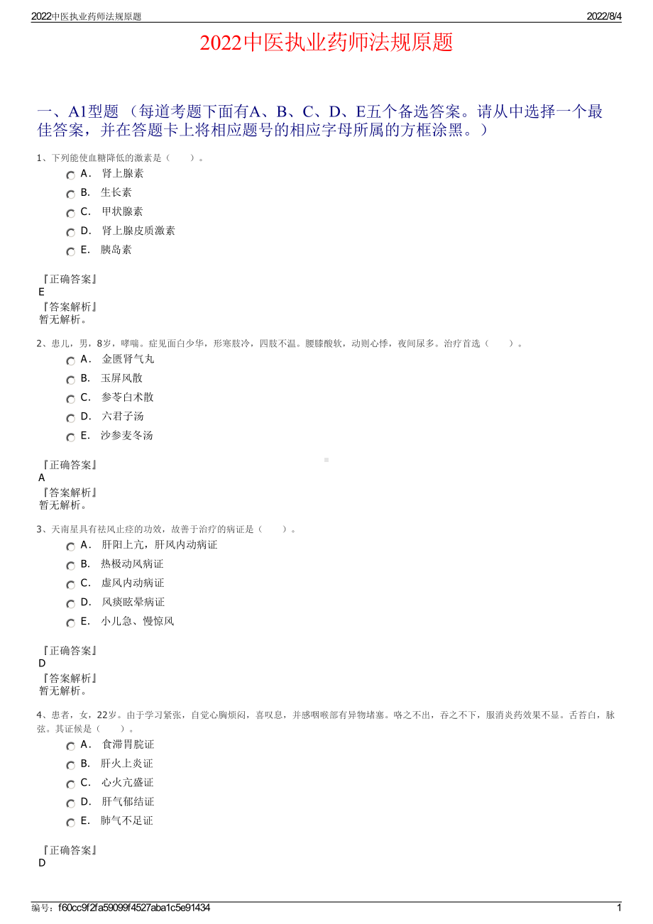 2022中医执业药师法规原题.pdf_第1页