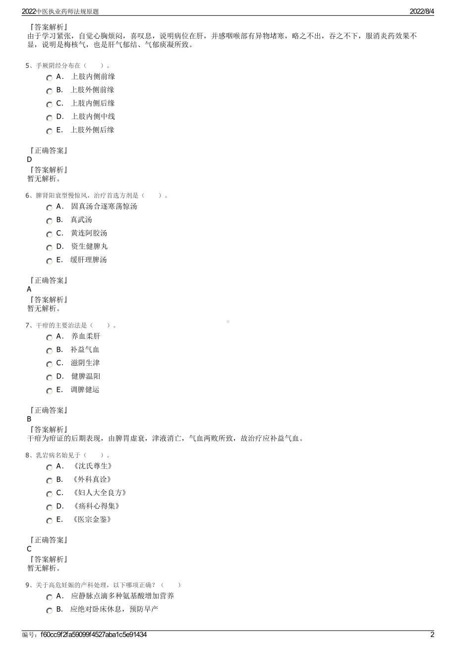 2022中医执业药师法规原题.pdf_第2页