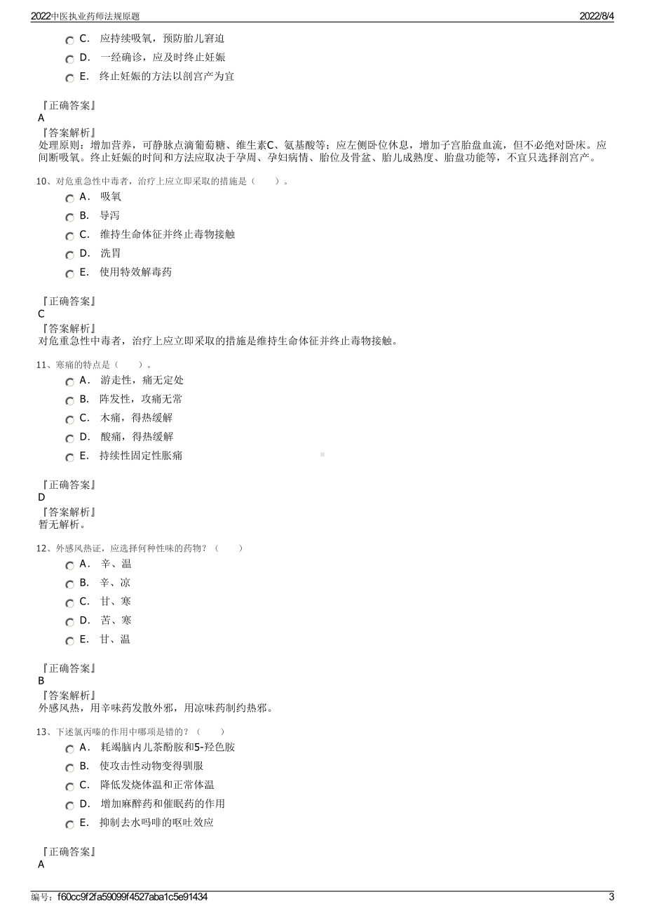 2022中医执业药师法规原题.pdf_第3页