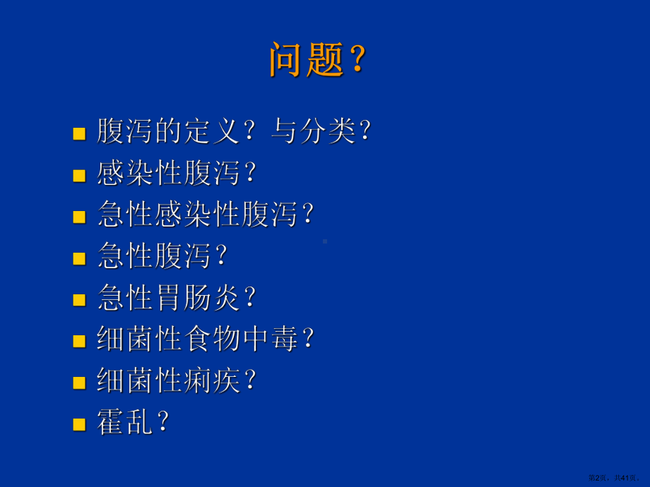 腹泻的诊断与鉴别课件.ppt_第2页