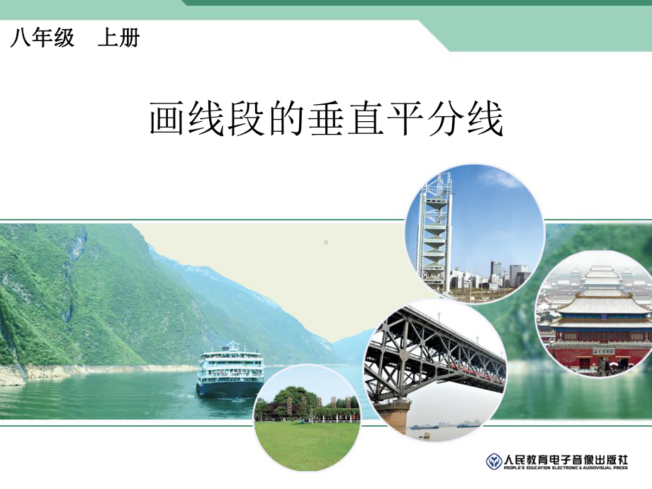 线段的垂直平分线的性质(2)画法课件.ppt_第1页