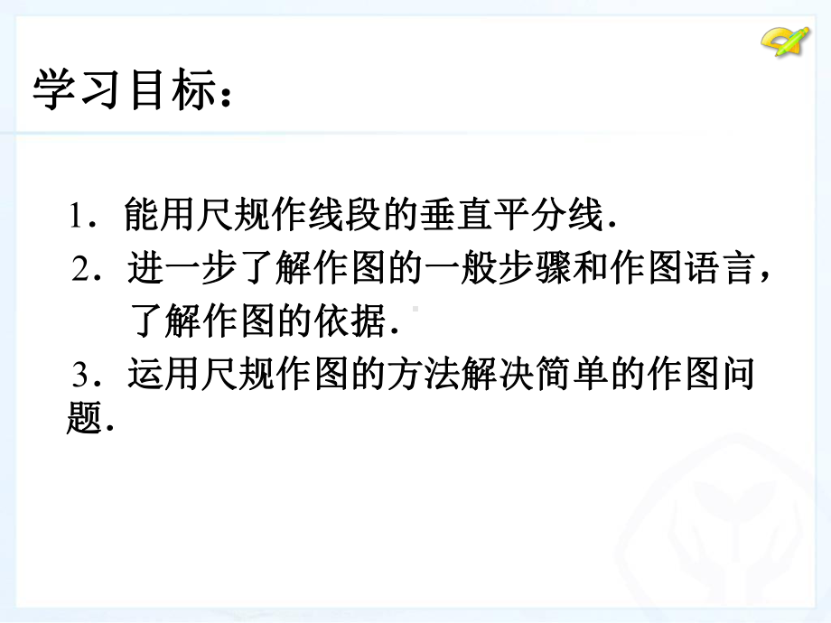 线段的垂直平分线的性质(2)画法课件.ppt_第2页