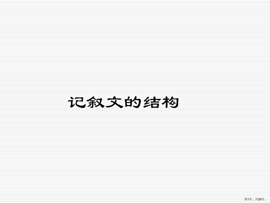 记叙文的结构..课件.ppt_第1页