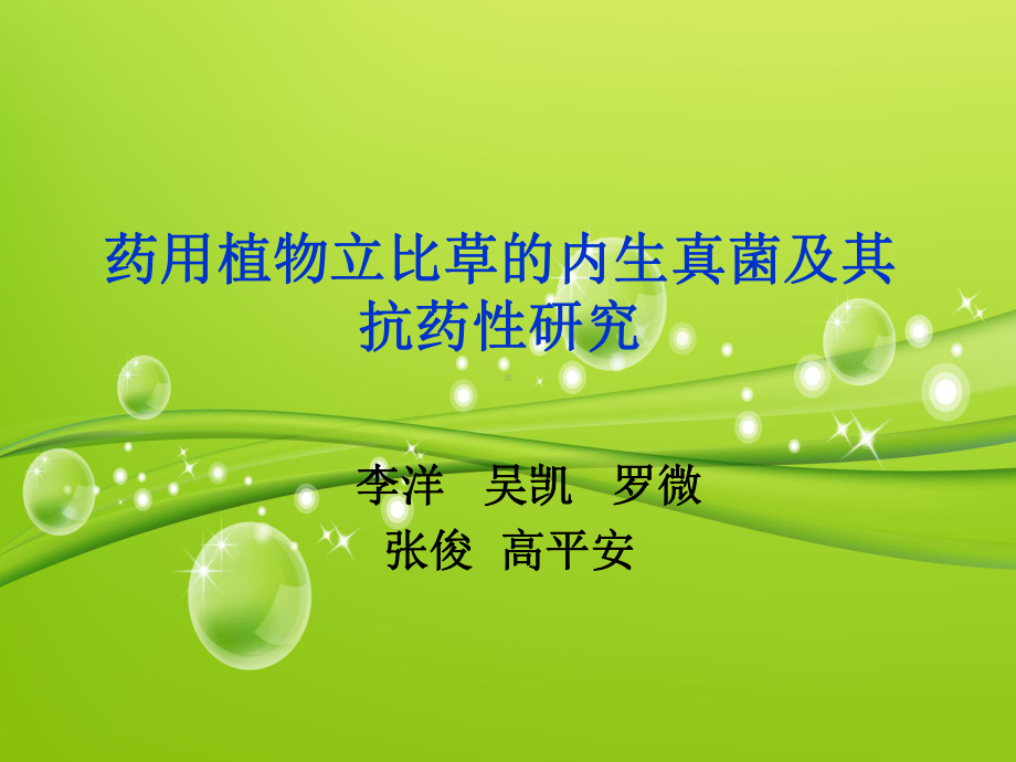 药用植物Lippiasidoides的内生真菌PPT课件.ppt_第1页