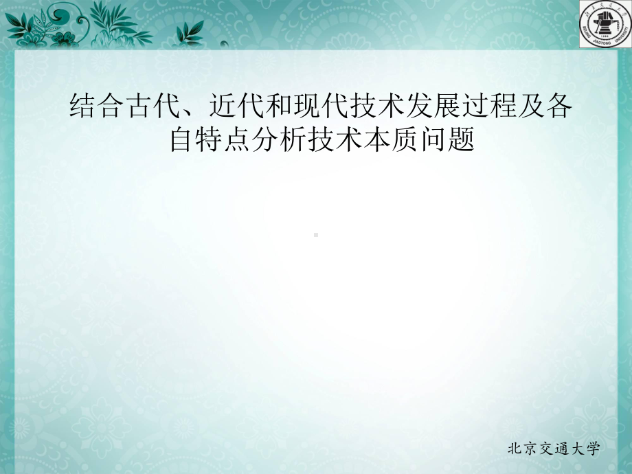 结合古代、近代和现代技术发展过程及各自特点分析技术本质问题41张幻灯片.ppt_第1页