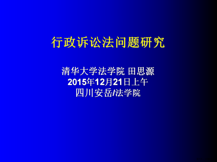 行政诉讼法问题研究田思源.课件.ppt_第1页