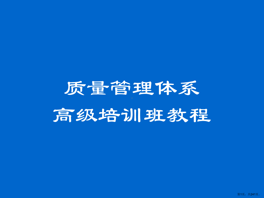 质量管理体系高级培训班教程课件.ppt_第1页