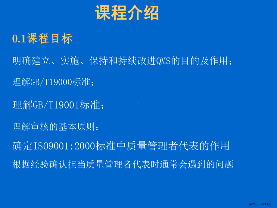 质量管理体系高级培训班教程课件.ppt_第2页