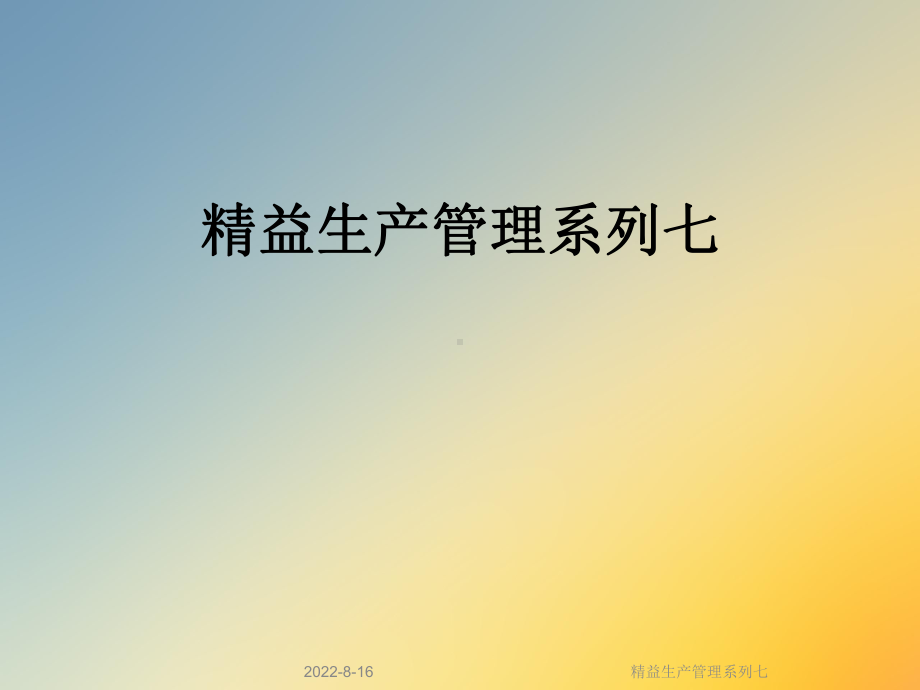 精益生产管理系列七课件.ppt_第1页