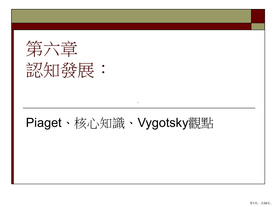 认知发展Piaget核心知识Vygotsky观点课件.ppt_第1页