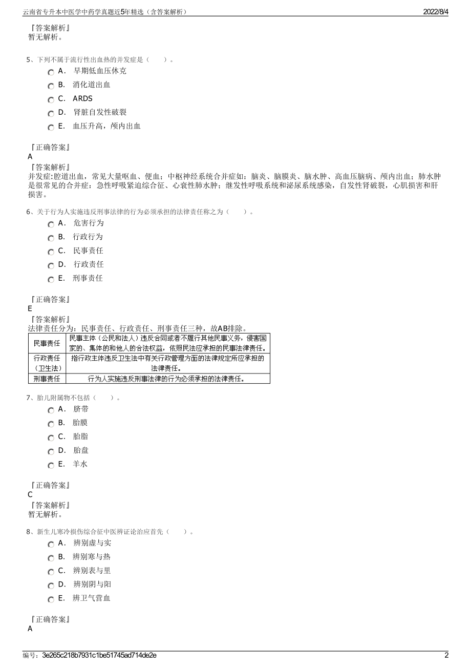 云南省专升本中医学中药学真题近5年精选（含答案解析）.pdf_第2页