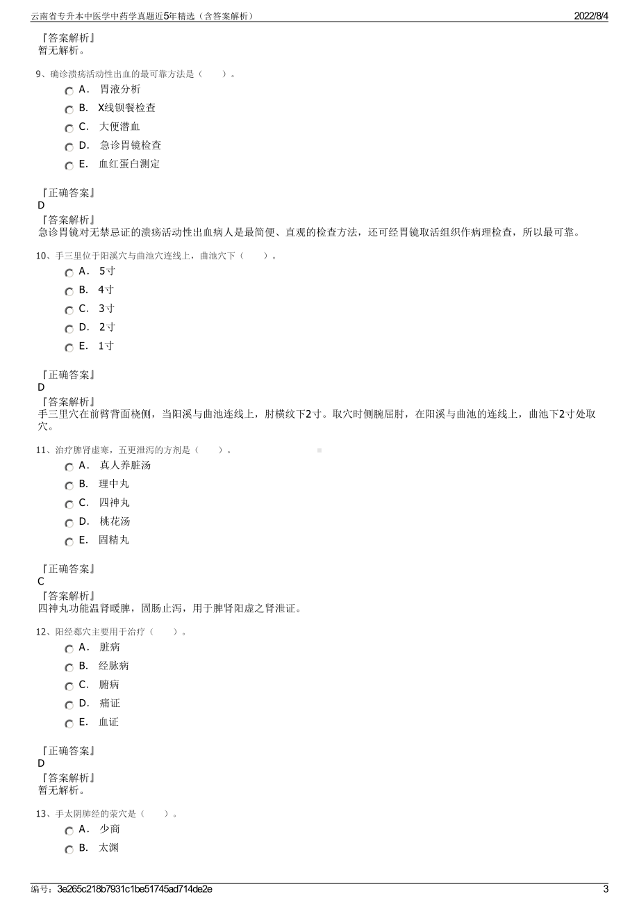 云南省专升本中医学中药学真题近5年精选（含答案解析）.pdf_第3页