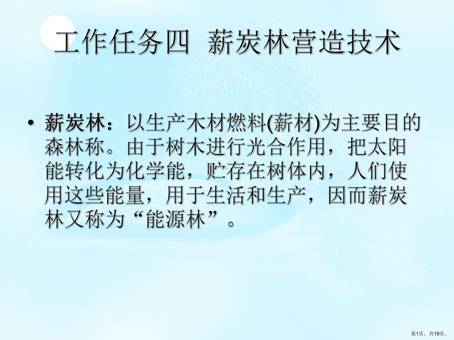 薪碳林营造技术课件.ppt_第1页