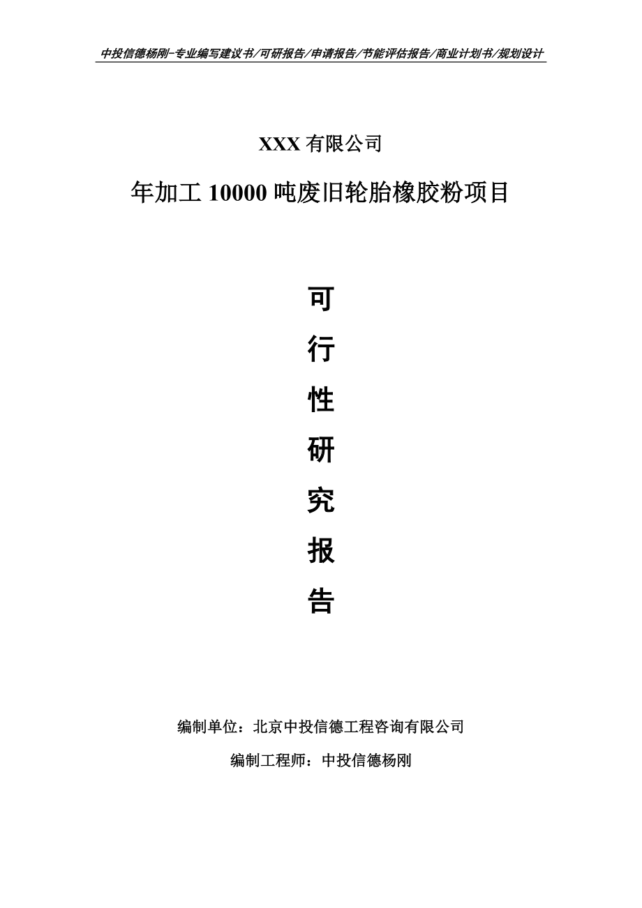 年加工10000吨废旧轮胎橡胶粉备案申请报告可行性研究报告.doc_第1页