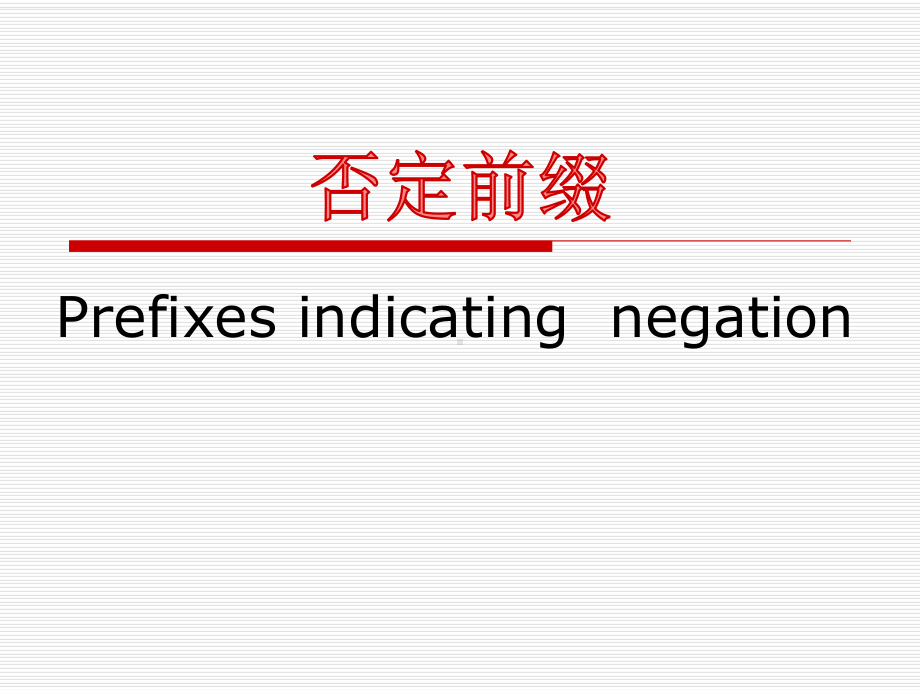 英文否定前缀.课件.ppt_第1页