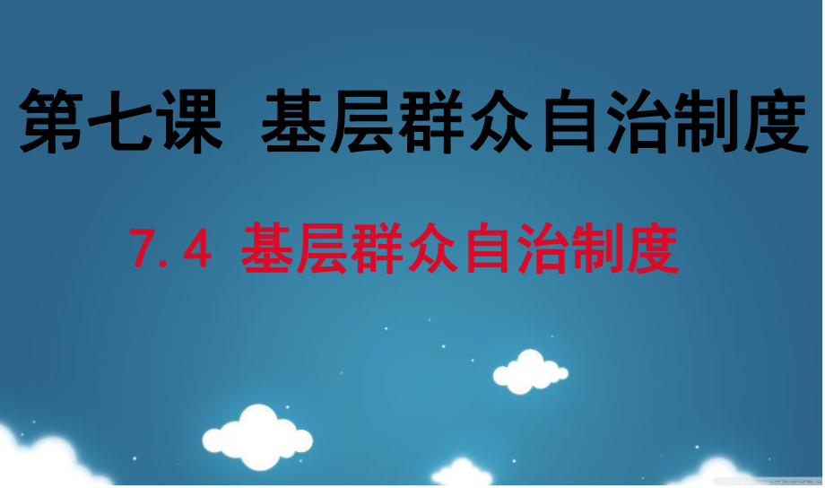 经济政治与社会第七课基层群众自治制度课件.ppt_第1页