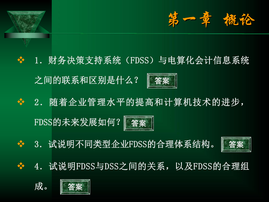 财务决策支持系统课件.ppt_第3页